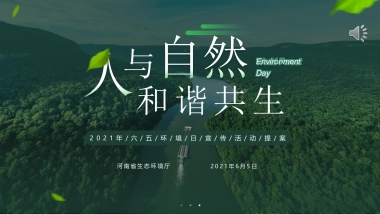 2021政府六五环境日宣传活动策划方案