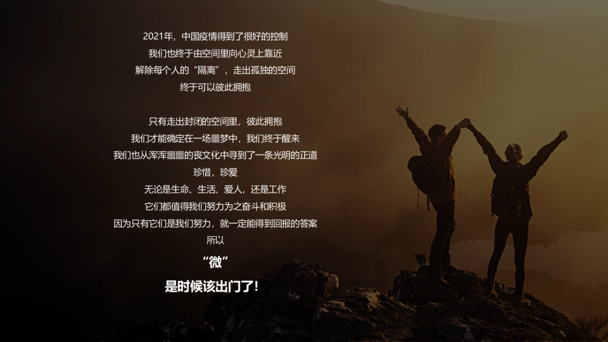 2021知名公司团建（“微”，是时候该出门了主题）活动策划方案_第3页