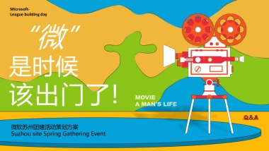 2021知名公司团建（“微”，是时候该出门了主题）活动策划方案