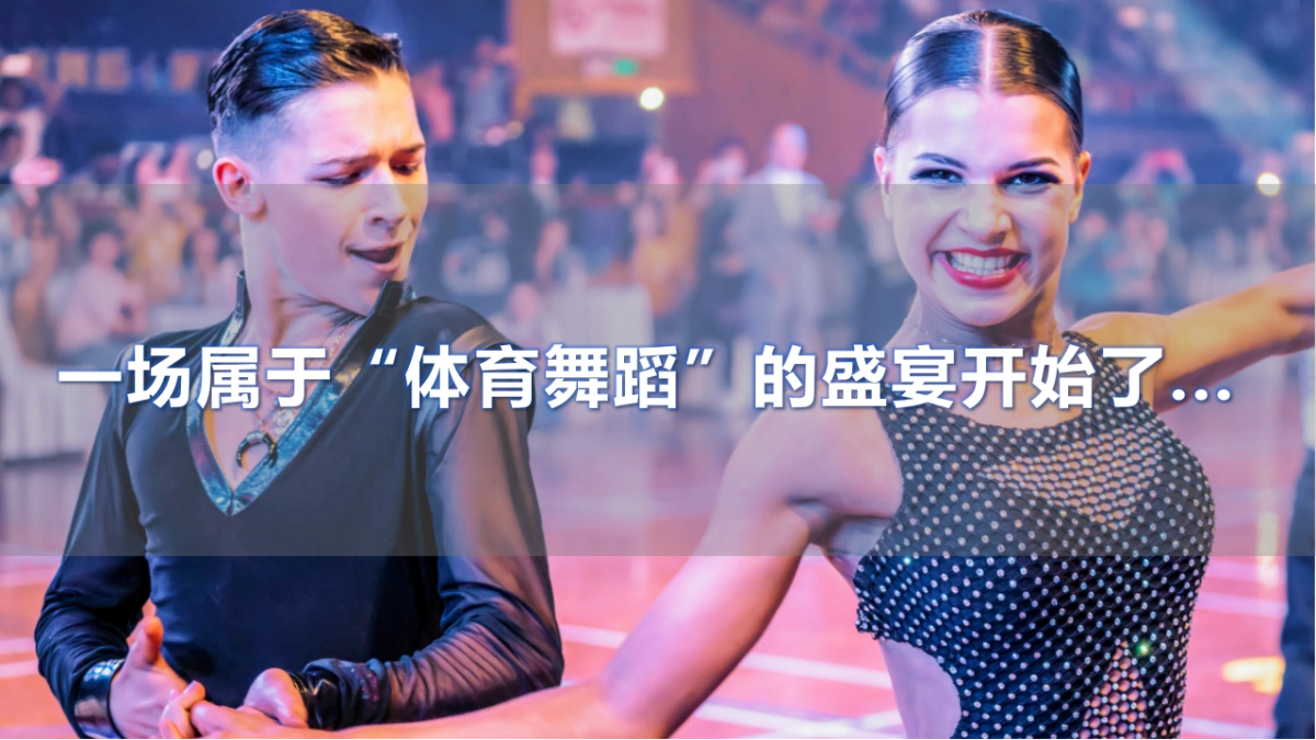 2021中国体育舞蹈产业博览会活动策划方案_第5页