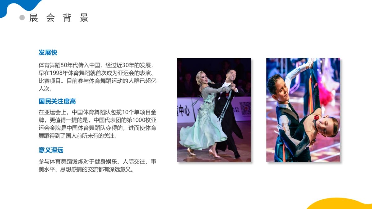 2021中国体育舞蹈产业博览会活动策划方案_第9页