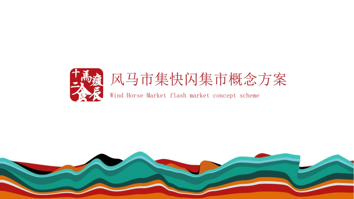 2022 “风马十二食辰”快闪美食市集概念方案_第1页