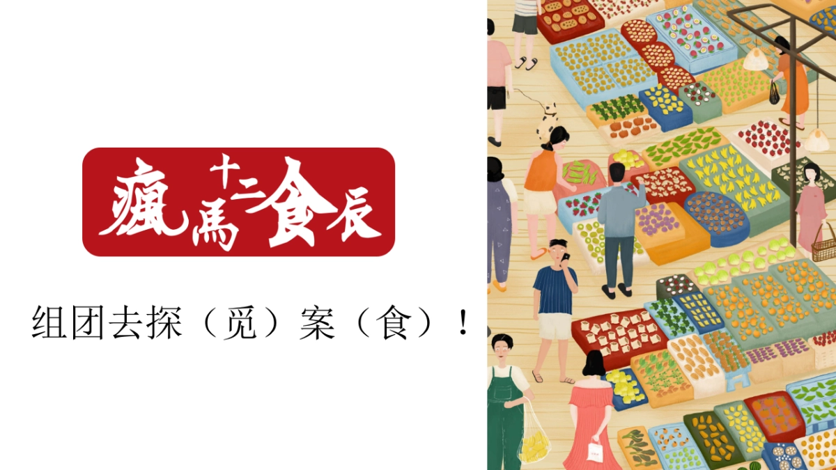 2022 “风马十二食辰”快闪美食市集概念方案_第2页