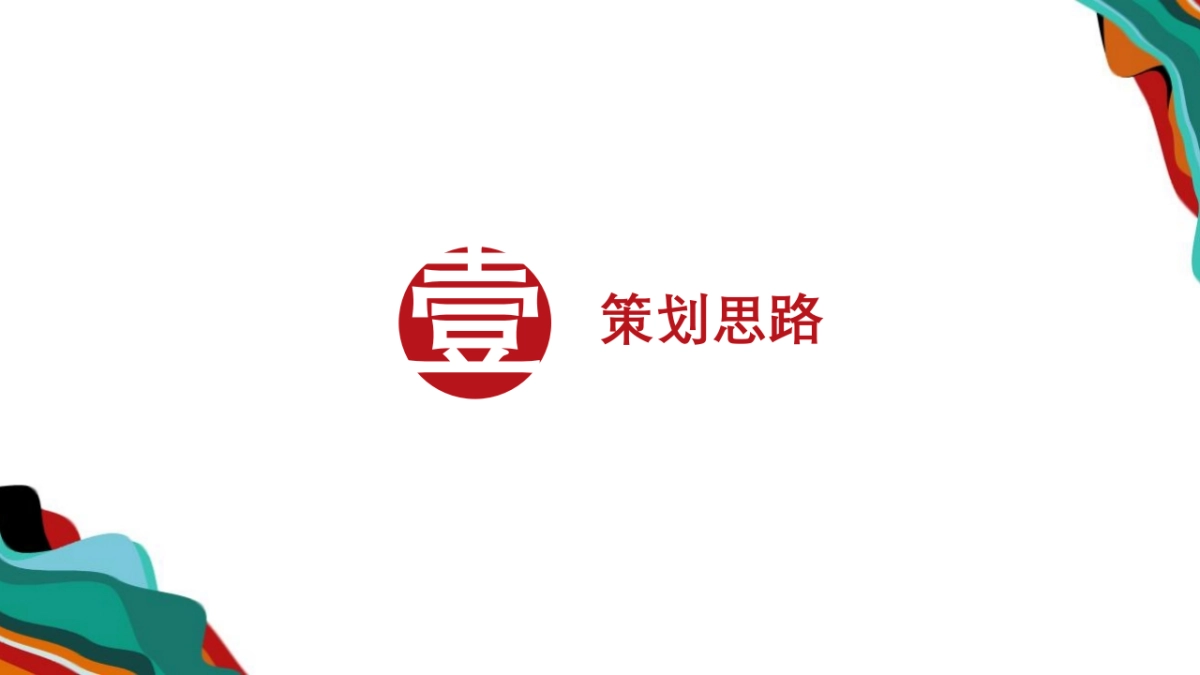 2022 “风马十二食辰”快闪美食市集概念方案_第4页
