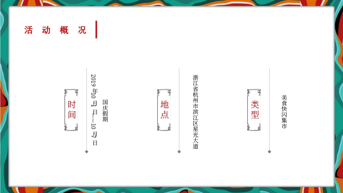 2022 “风马十二食辰”快闪美食市集概念方案_第8页