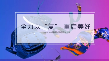 2022 4-6月系列（全力以“复” 重启美好主题）活动策划方案