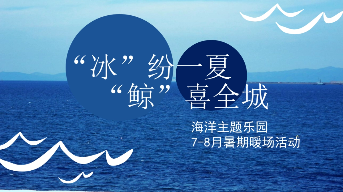2022 7-8月暑期暖场（“冰”纷一夏 “鲸”喜全城）海洋主题乐园活动策划方案-54P_第1页
