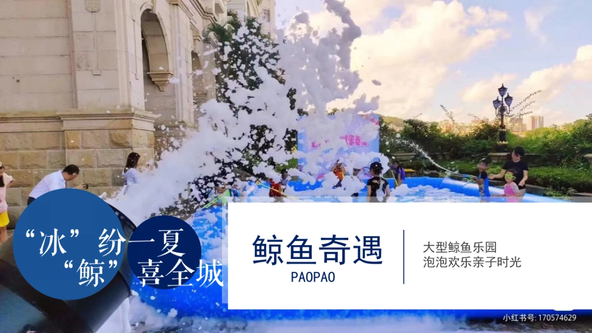 2022 7-8月暑期暖场（“冰”纷一夏 “鲸”喜全城）海洋主题乐园活动策划方案-54P_第8页