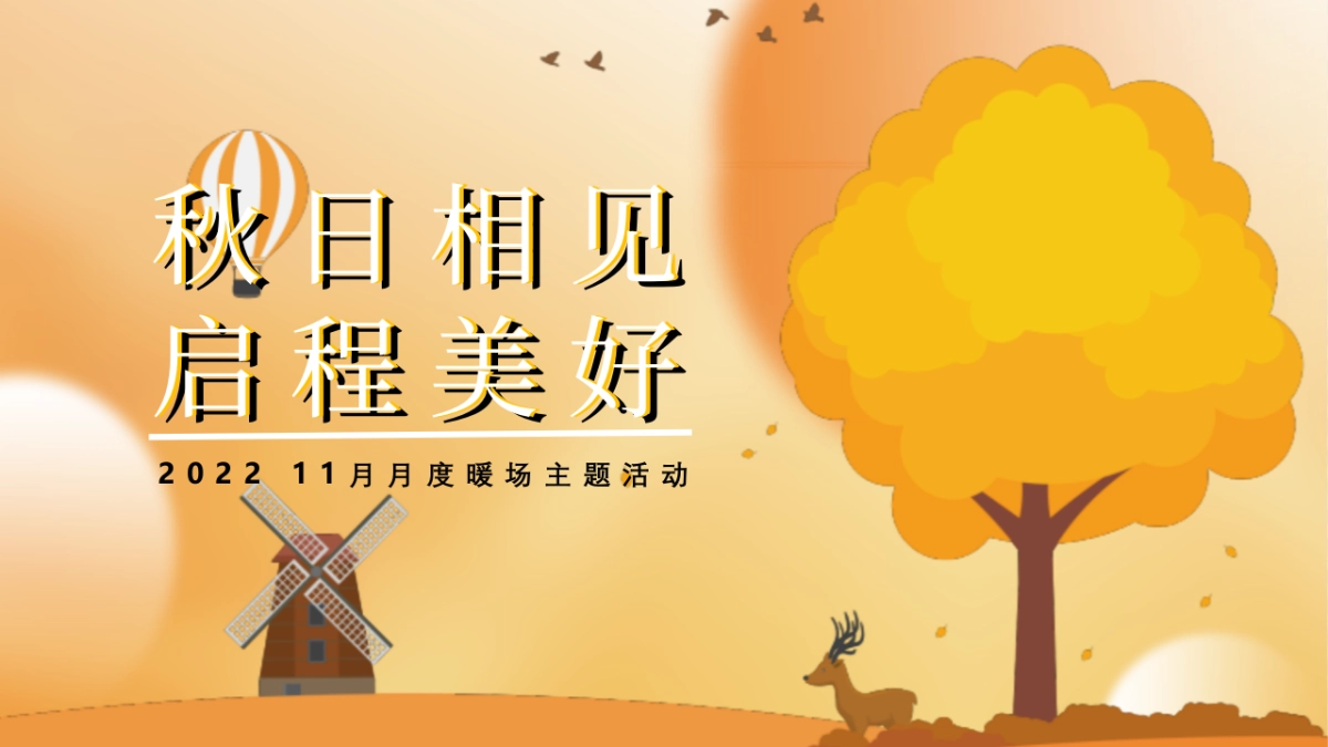 2022 11月月度暖场“秋日初冬相见 启程美好”活动策划方案【秋季活动】_第1页