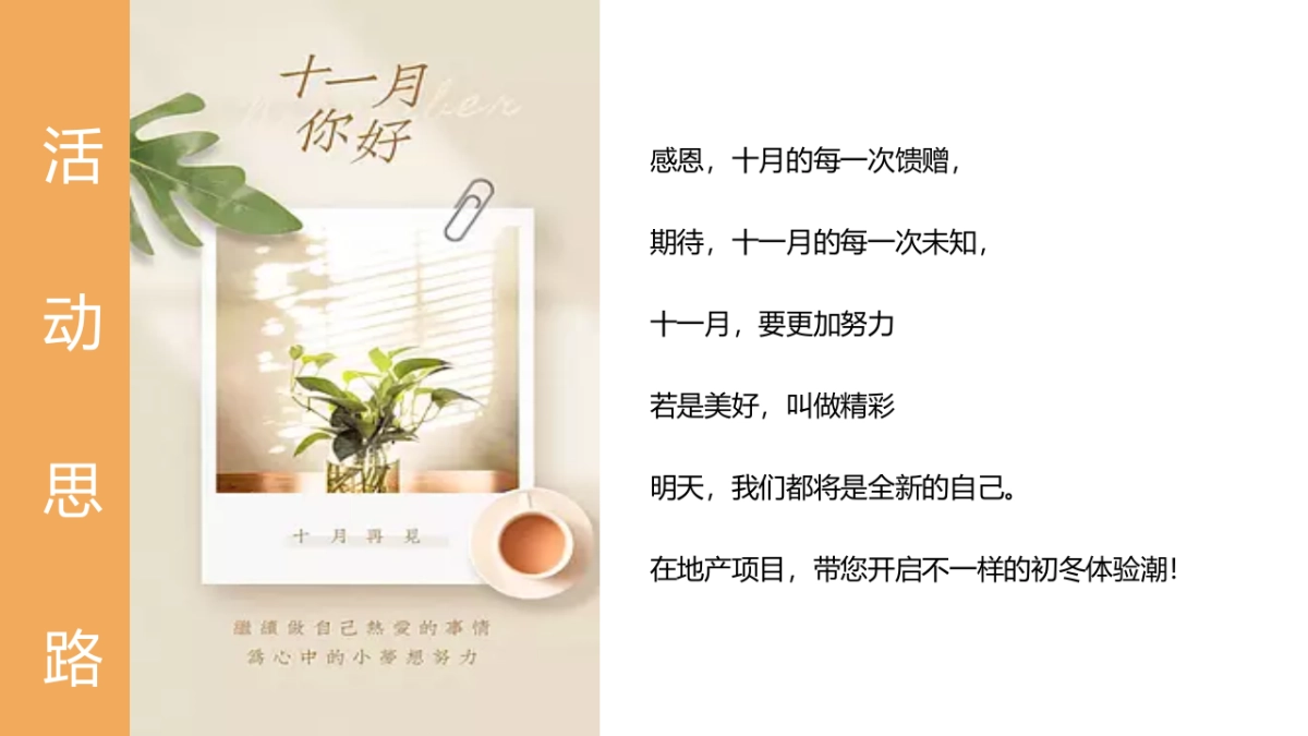 2022 11月月度暖场“秋日初冬相见 启程美好”活动策划方案【秋季活动】_第3页