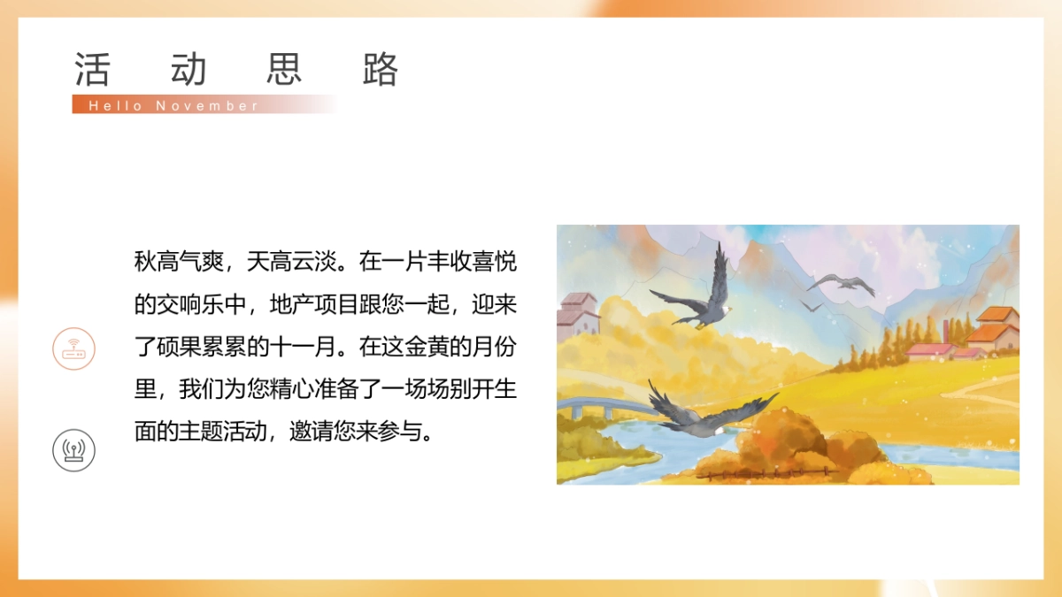 2022 11月月度暖场“秋日初冬相见 启程美好”活动策划方案【秋季活动】_第4页