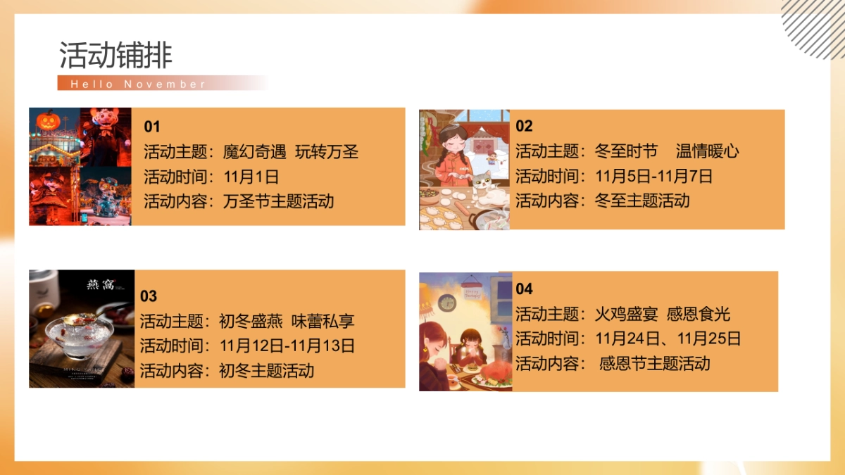 2022 11月月度暖场“秋日初冬相见 启程美好”活动策划方案【秋季活动】_第9页