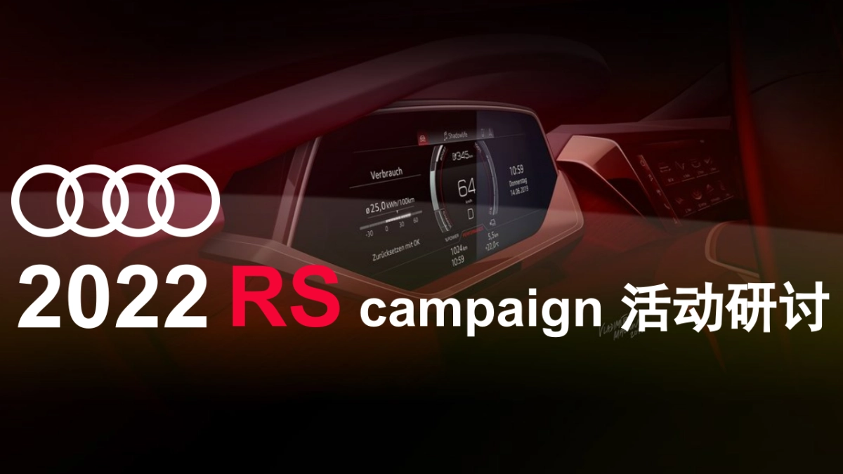 2022 RS campaign活动_第1页