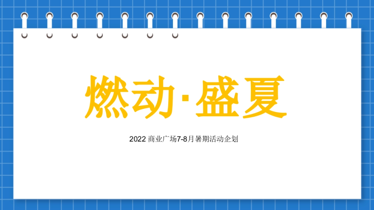 2022 商业广场7-8月暑期“燃动·盛夏”活动策划方案_第1页