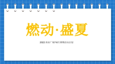 2022 商业广场7-8月暑期“燃动·盛夏”活动策划方案