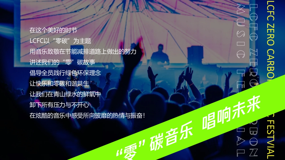 2022“零”碳音乐节活动策划方案_第6页