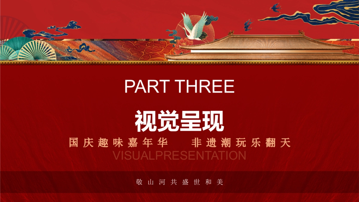 2022“奇十妙享 潮趣国庆”非遗潮玩趣味嘉年华活动策划方案_第10页