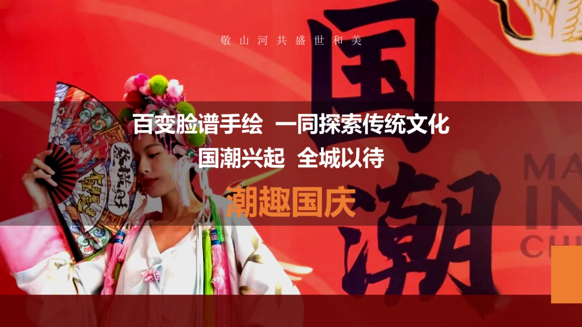 2022“奇十妙享 潮趣国庆”非遗潮玩趣味嘉年华活动策划方案_第3页