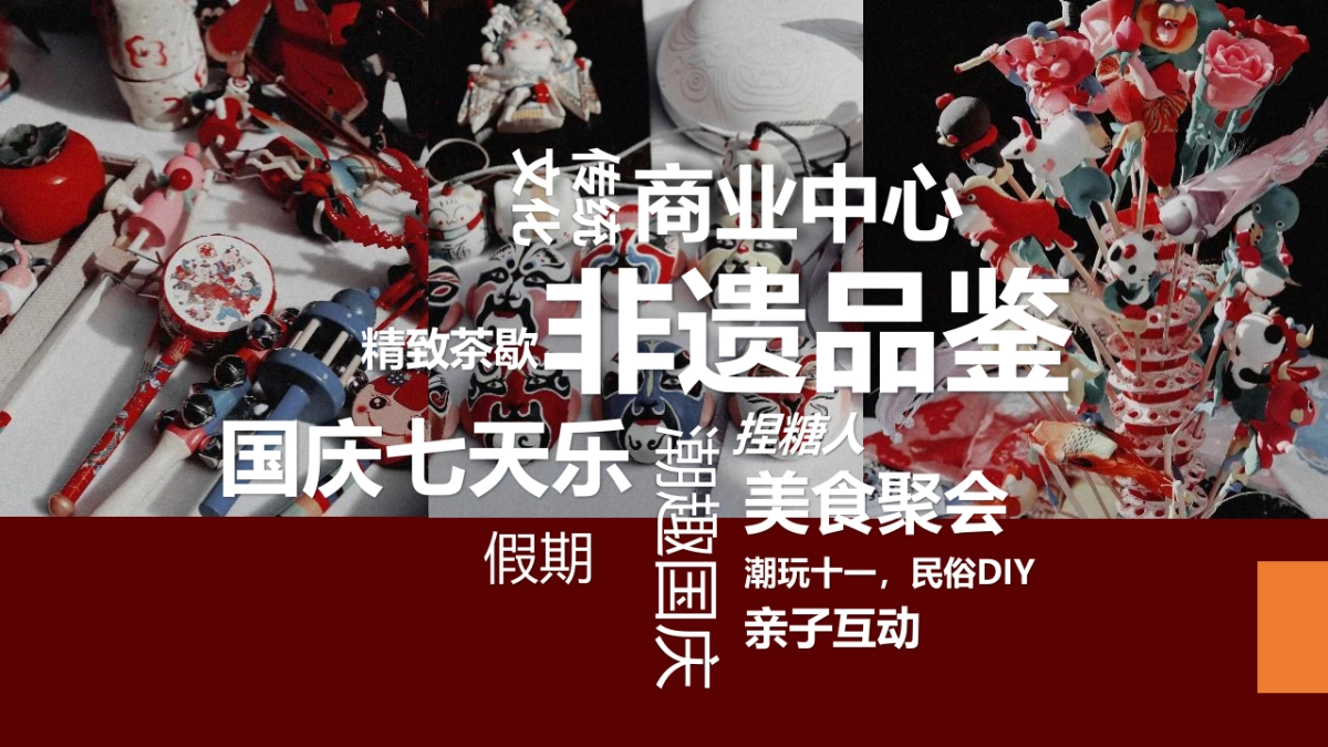 2022“奇十妙享 潮趣国庆”非遗潮玩趣味嘉年华活动策划方案_第4页