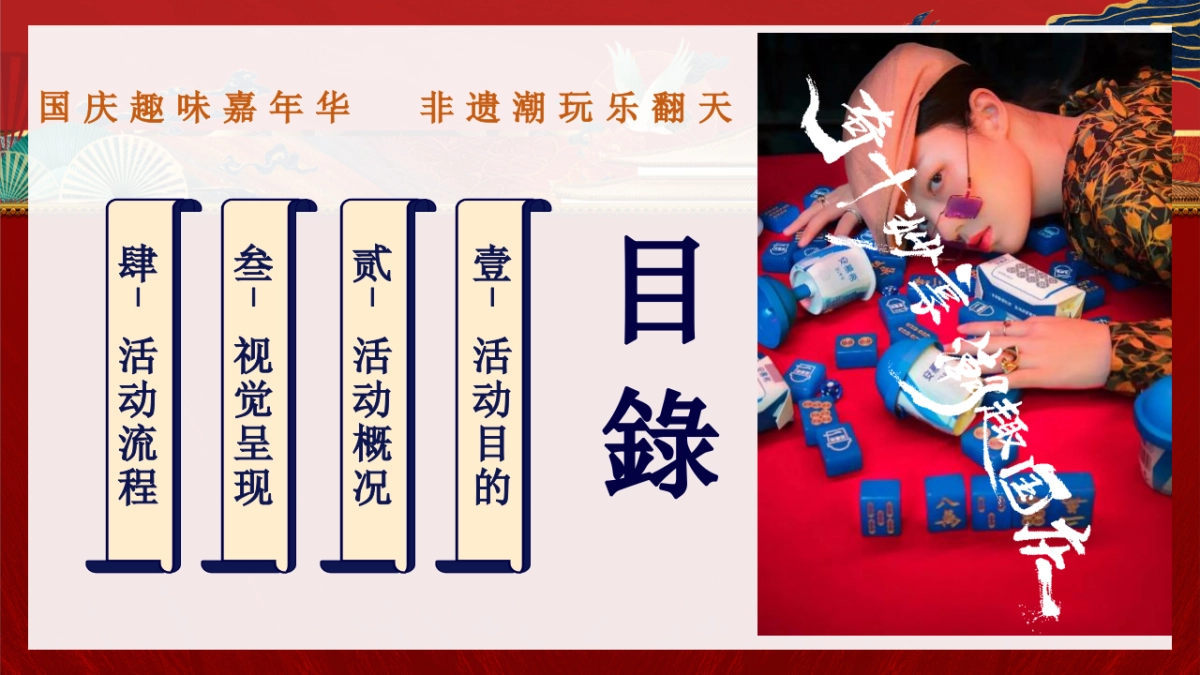 2022“奇十妙享 潮趣国庆”非遗潮玩趣味嘉年华活动策划方案_第5页