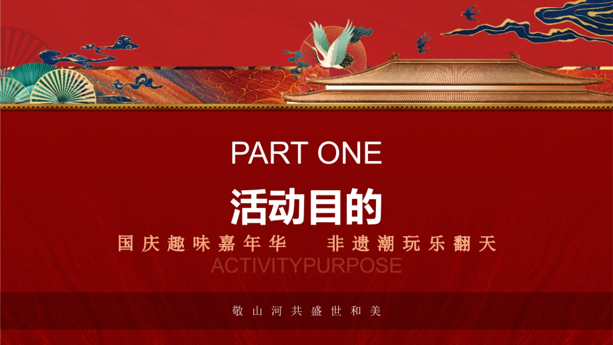 2022“奇十妙享 潮趣国庆”非遗潮玩趣味嘉年华活动策划方案_第6页