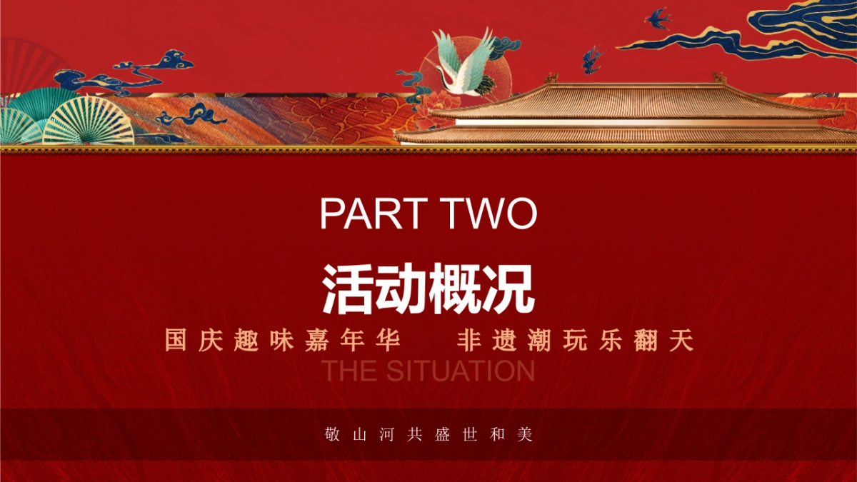 2022“奇十妙享 潮趣国庆”非遗潮玩趣味嘉年华活动策划方案_第8页