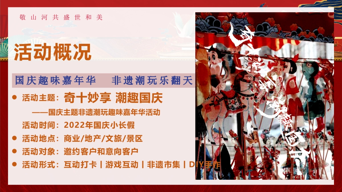 2022“奇十妙享 潮趣国庆”非遗潮玩趣味嘉年华活动策划方案_第9页