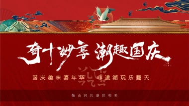 2022“奇十妙享 潮趣国庆”非遗潮玩趣味嘉年华活动策划方案