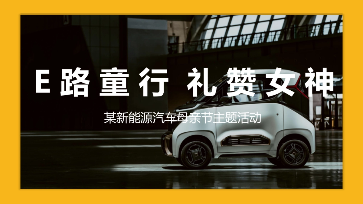 2022《E路童行，礼赞女神》某新能源汽车母亲节主题活动_第1页