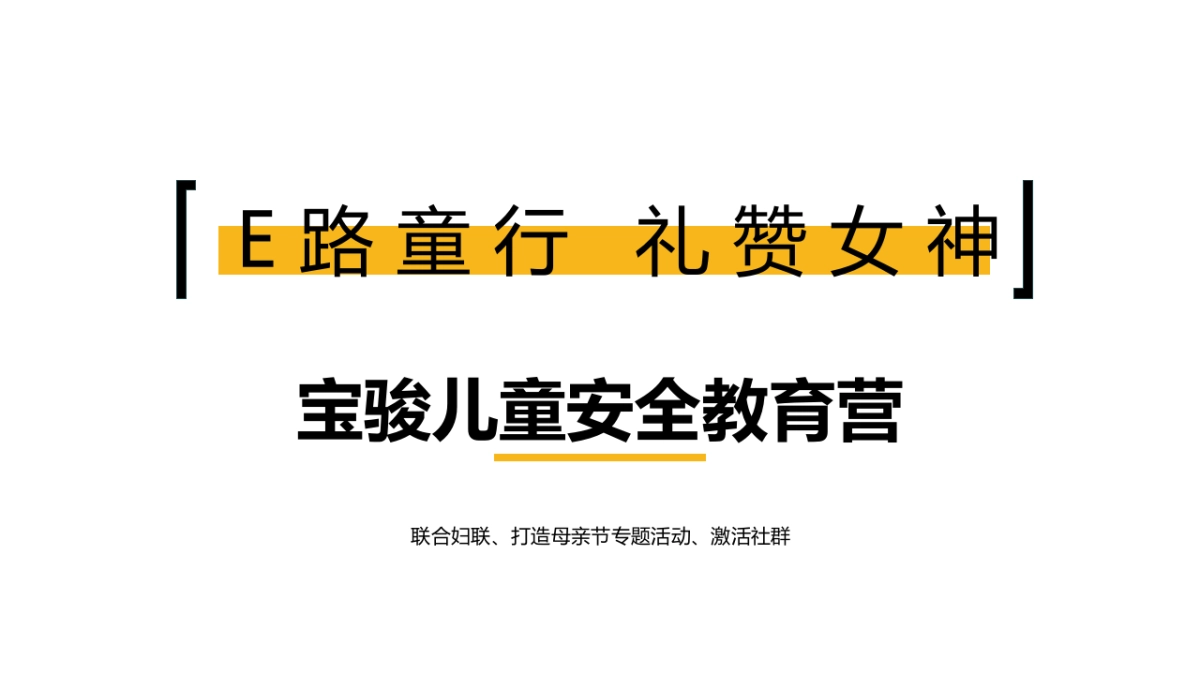 2022《E路童行，礼赞女神》某新能源汽车母亲节主题活动_第8页