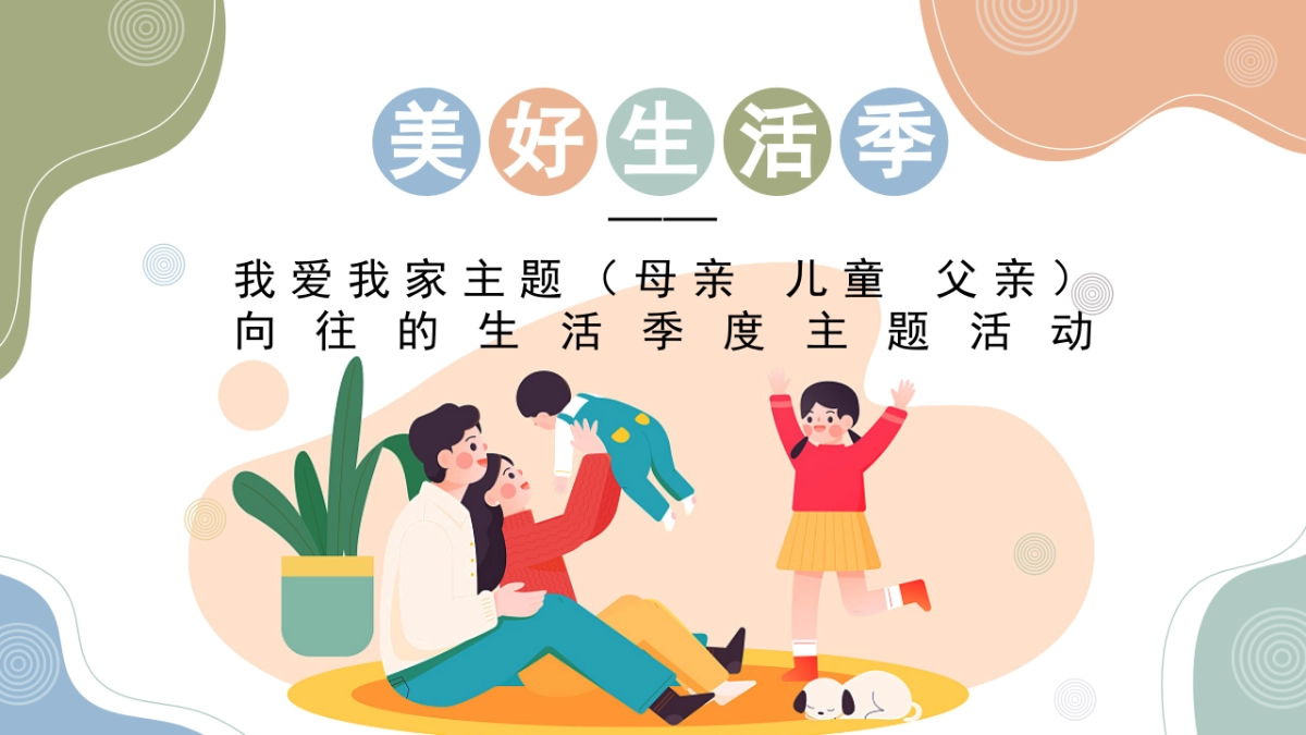 2022《美好生活季》我爱我家主题（母亲 儿童父亲）向往的生活季度活动方案_第1页