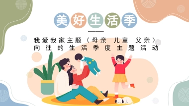 2022《美好生活季》我爱我家主题（母亲 儿童父亲）向往的生活季度活动方案