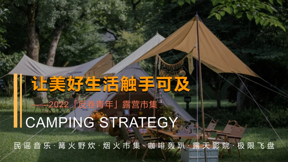 2022「反卷青年」户外露营市集（让美好生活触手可及主题）活动策划方案-62P_第1页