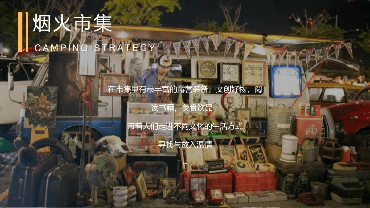 2022「反卷青年」户外露营市集（让美好生活触手可及主题）活动策划方案-62P_第10页