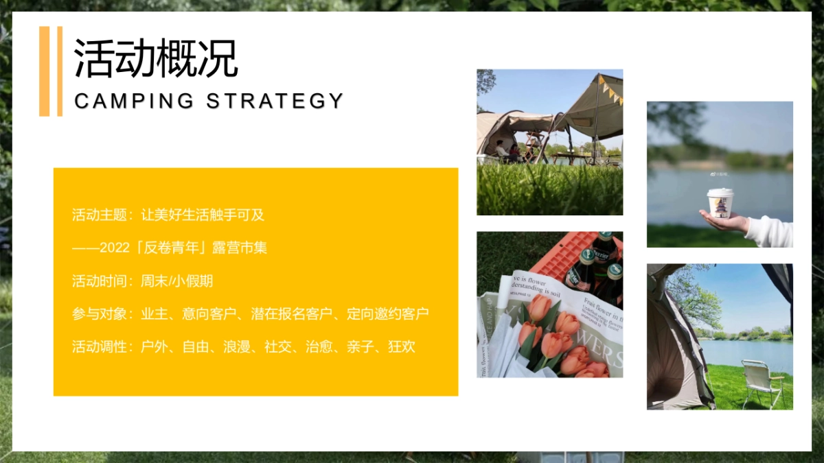 2022「反卷青年」户外露营市集（让美好生活触手可及主题）活动策划方案-62P_第4页