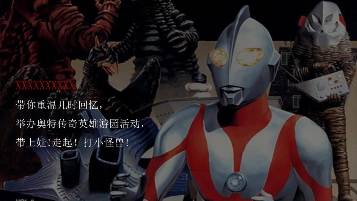 2022奥特曼来自光の召唤主题暖场活动策划方案_第4页
