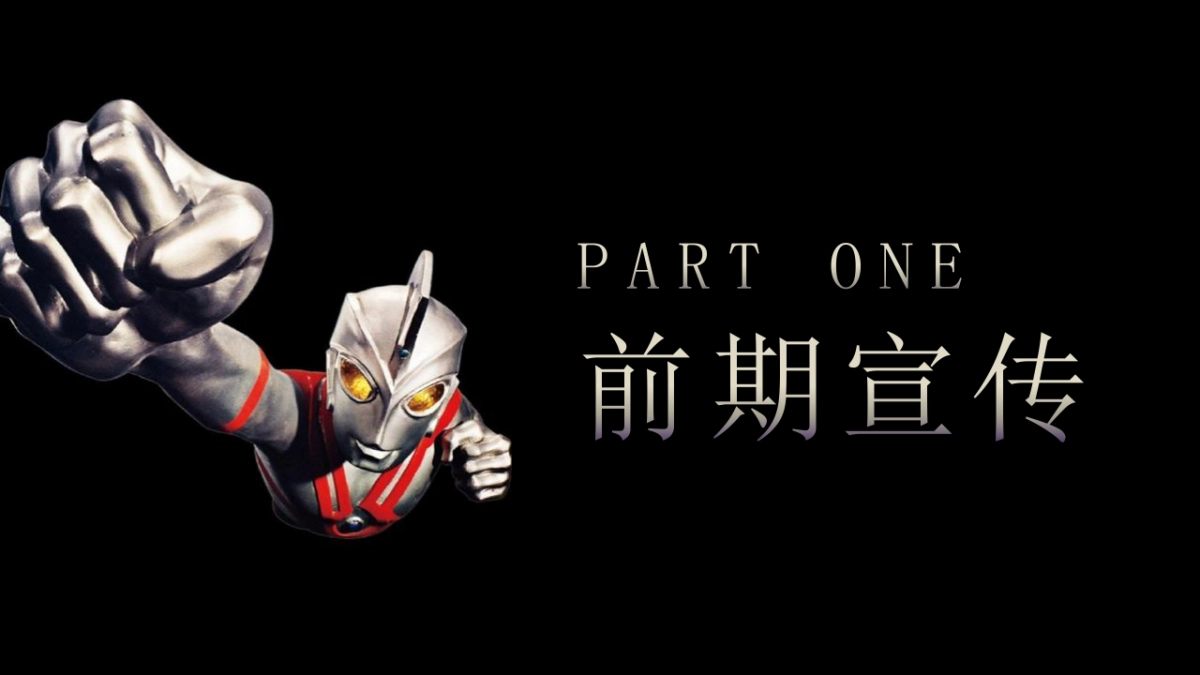 2022奥特曼来自光の召唤主题暖场活动策划方案_第9页