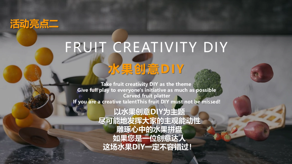 2022缤纷水果节（夏天果“燃”好玩主题）活动策划方案_第10页
