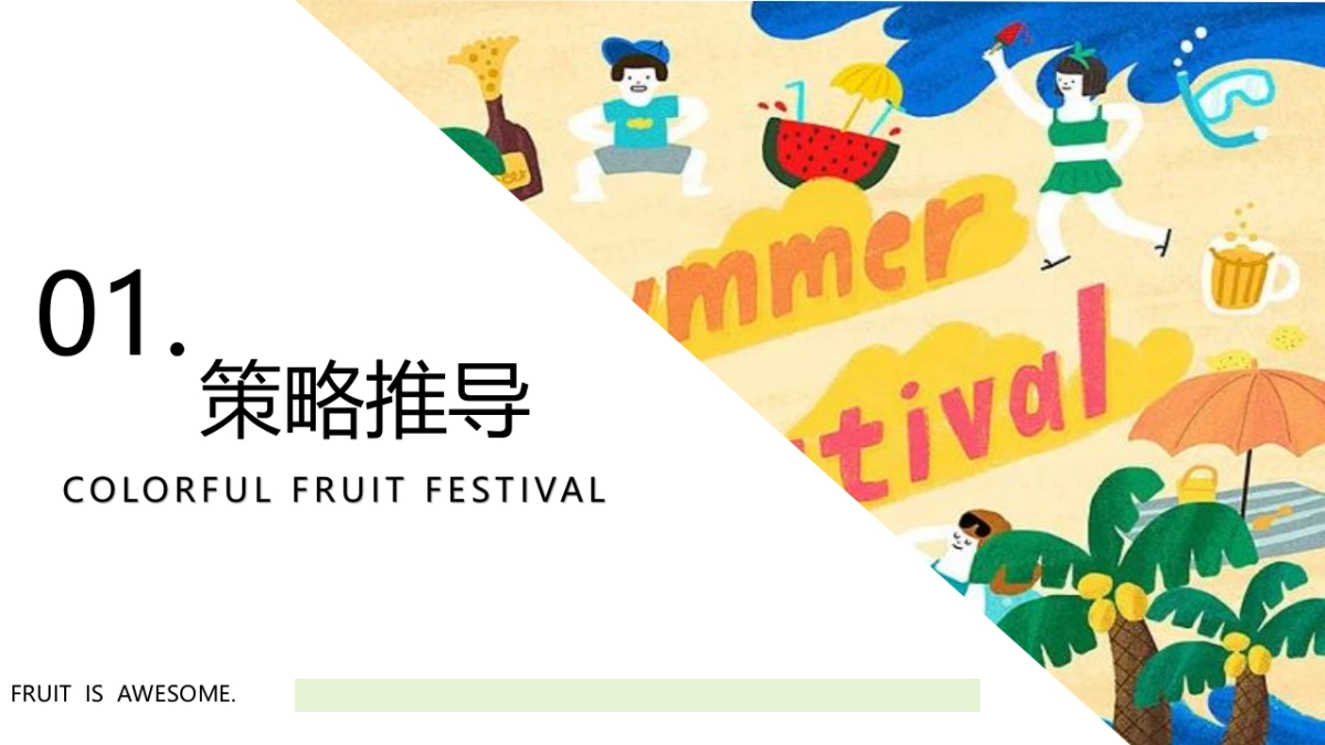 2022缤纷水果节（夏天果“燃”好玩主题）活动策划方案_第3页