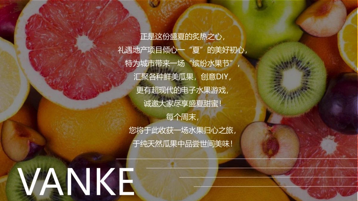 2022缤纷水果节（夏天果“燃”好玩主题）活动策划方案_第6页