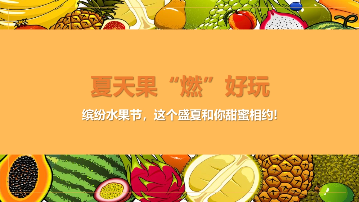 2022缤纷水果节（夏天果“燃”好玩主题）活动策划方案_第7页