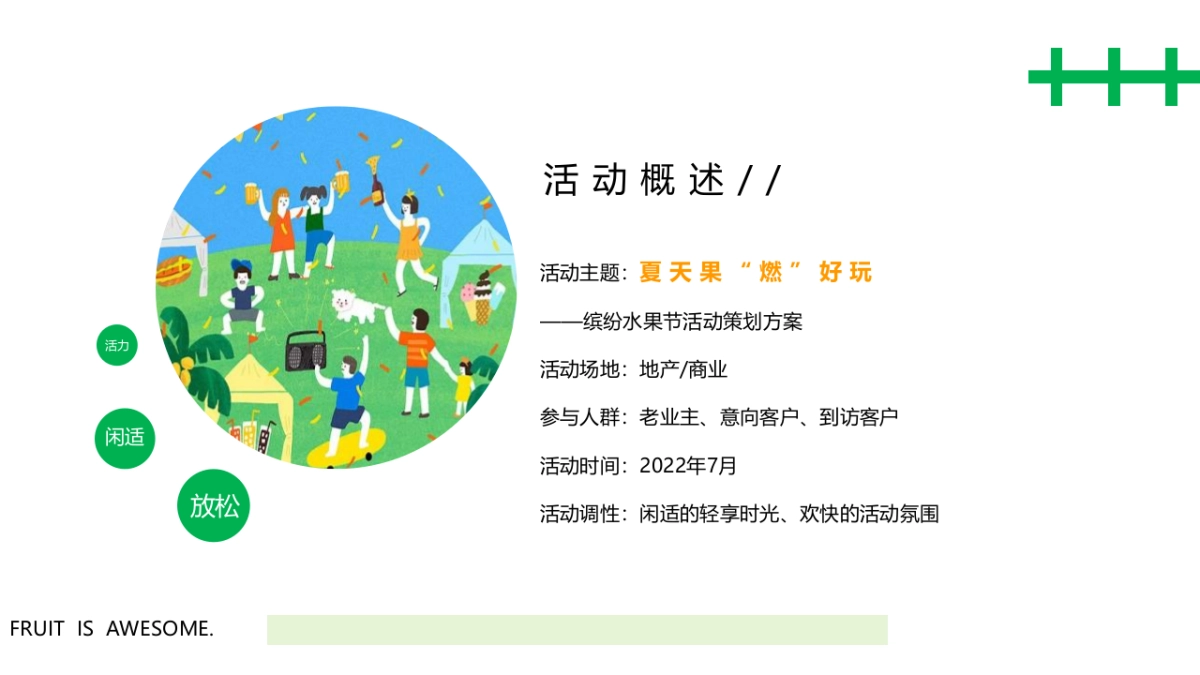 2022缤纷水果节（夏天果“燃”好玩主题）活动策划方案_第8页