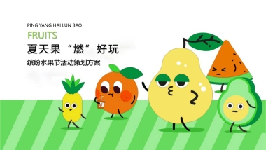 2022缤纷水果节（夏天果“燃”好玩主题）活动策划方案