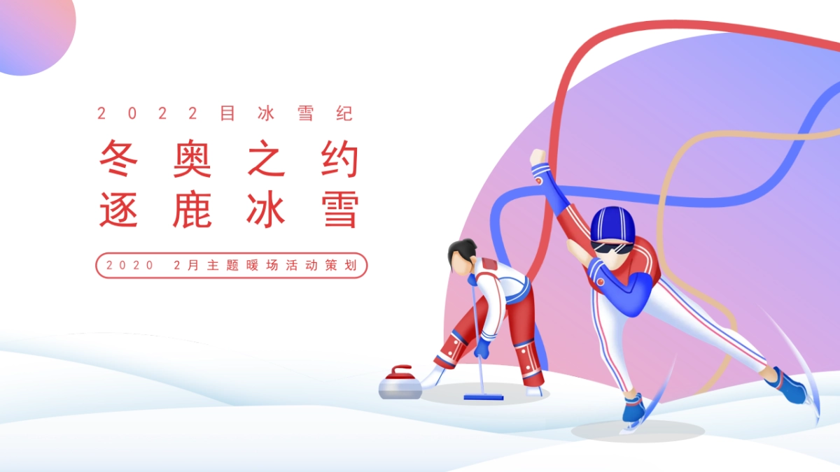 2022冰雪纪(冬奥之约 逐鹿冰雪主题)活动策划方案_第1页