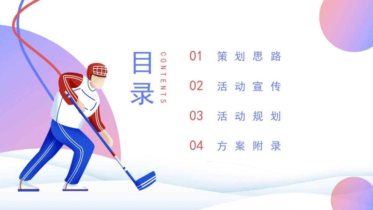 2022冰雪纪(冬奥之约 逐鹿冰雪主题)活动策划方案_第2页