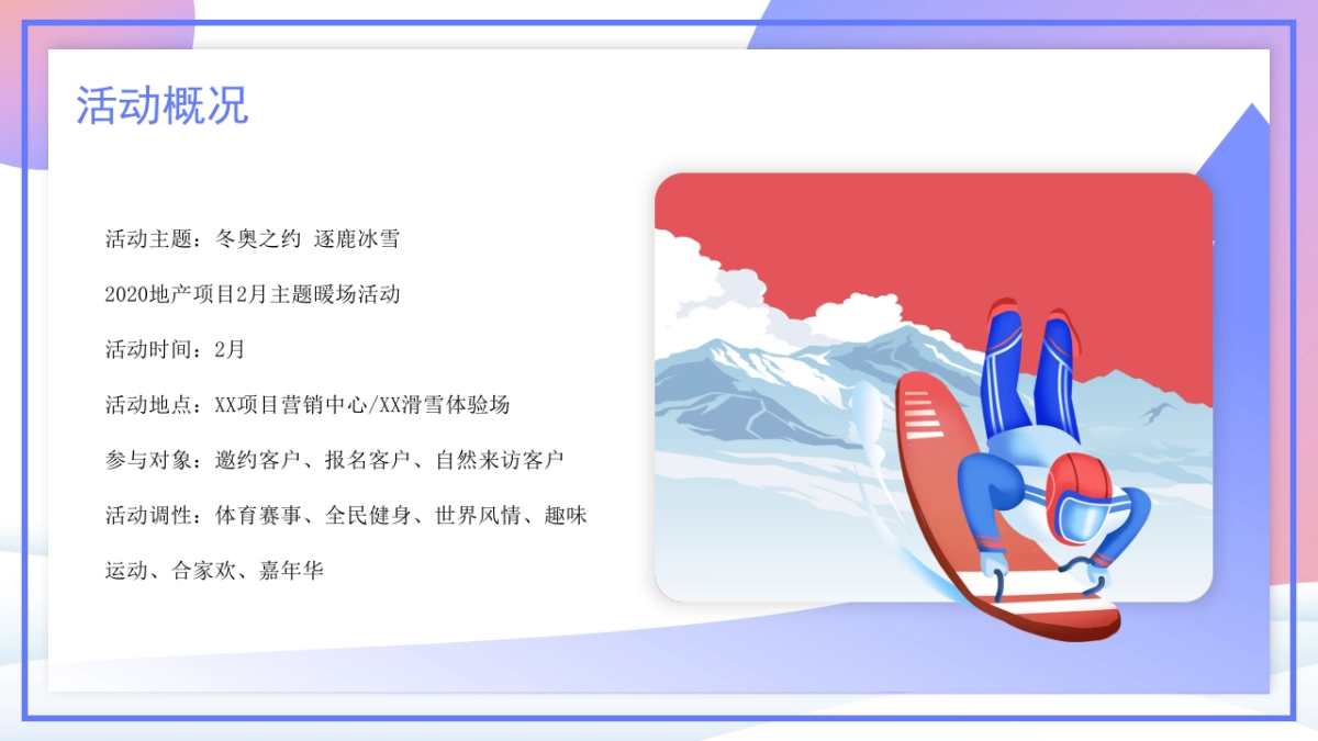 2022冰雪纪(冬奥之约 逐鹿冰雪主题)活动策划方案_第7页