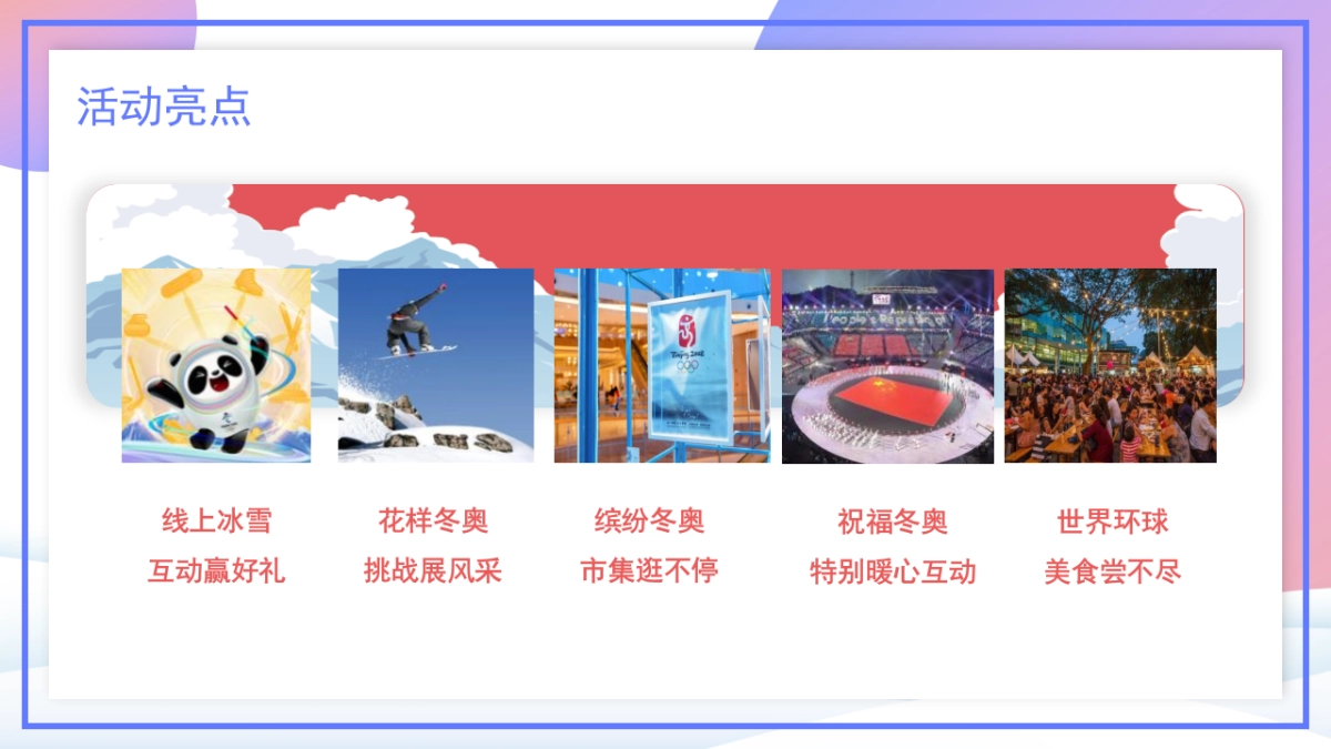2022冰雪纪(冬奥之约 逐鹿冰雪主题)活动策划方案_第8页
