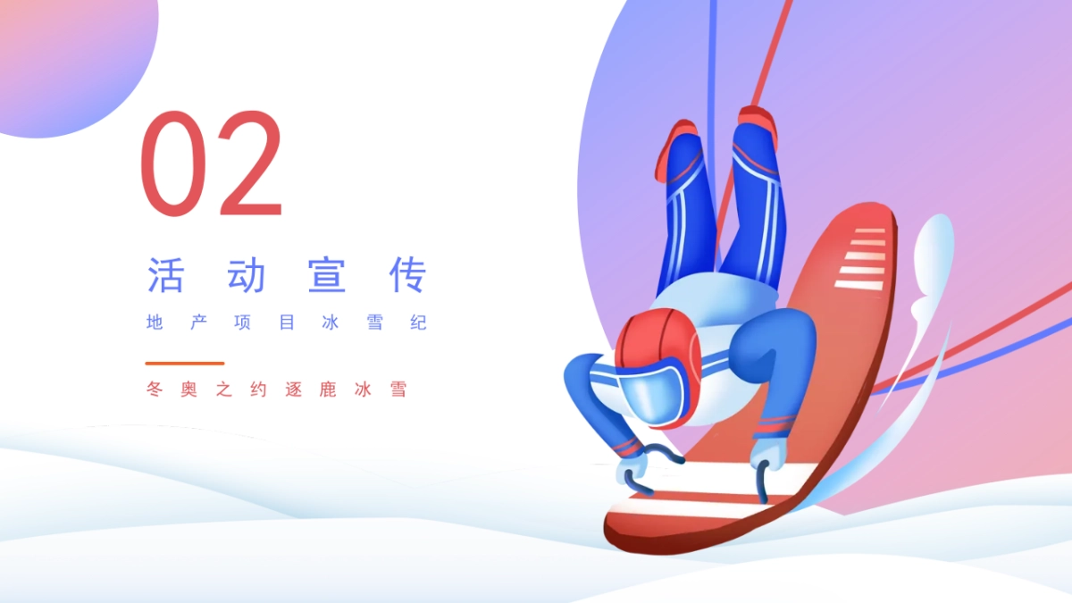 2022冰雪纪(冬奥之约 逐鹿冰雪主题)活动策划方案_第9页