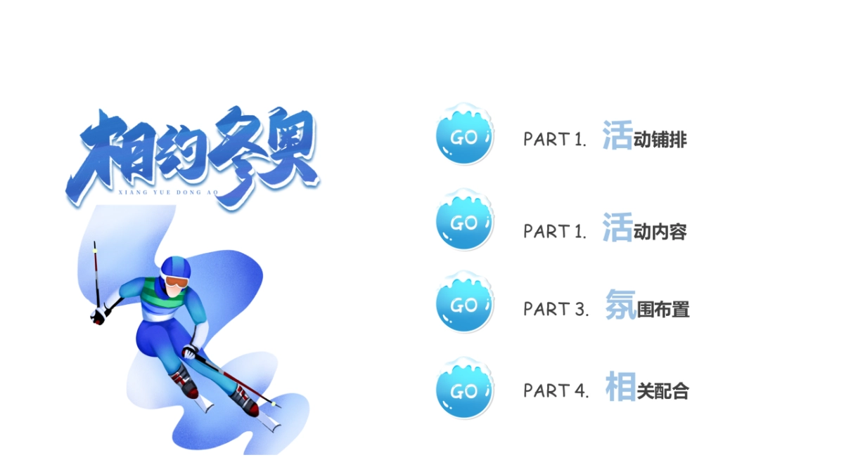 2022冰雪运动嘉年华 （燃情冰雪 助力冬奥主题）活动策划方案_第10页