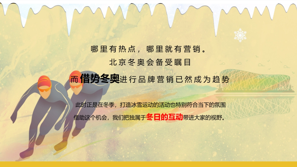 2022冰雪运动嘉年华 （燃情冰雪 助力冬奥主题）活动策划方案_第2页